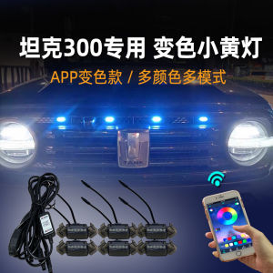 รถถัง300ไฟสีเหลืองขนาดเล็ก LED ไฟตกแต่งแบบไชน่าโอเพ่น APP เปลี่ยนสี Wei pai ไฟเดย์ไลท์ LED ใช้สำหรับการดัดแปลงแฟลชกระพริบโดยเฉพาะ