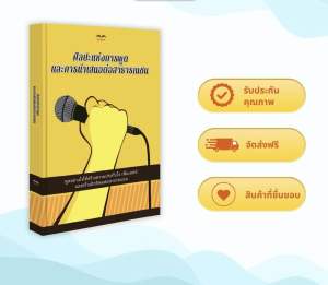 หนังสือศิลปะแห่งการพูด และการนำเสนอต่อหน้าสาธารณชน