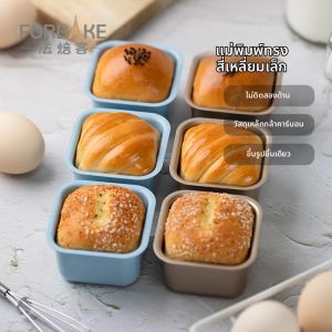 FORBAKE | Non-stick Small Square Baking Mold