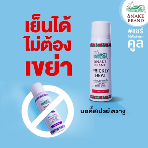 Snake Brand ตรางู คูลลิ่งบอดี้สเปรย์ สูตรเย็น คละกลิ่น 50 มล. คลาสสิค x1 รีแล็กซิ่ง x1