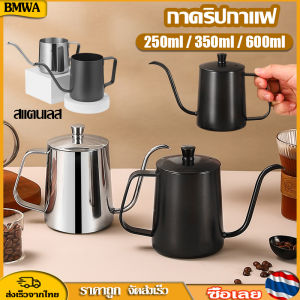 BMWA กาดริปกาแฟ สแตนเลส เหยือกกาแฟดริป กาต้มน้ำดริปกาแฟ สำหรับทำกาแฟดริป ใช้กับเตาไฟฟ้าได้ ขนาด 250ml 350ml 600ml มีฝาปิด