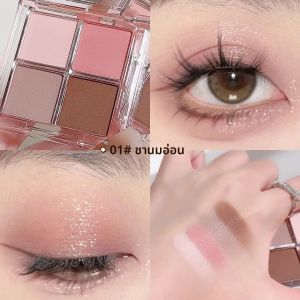 พาเลทอายแชโดว์สี่สี FAMOTY สำหรับการแต่งหน้า อายแชโดว์โทนสีเอิร์ธโทนสำหรับการแต่งหน้าทุกวัน มีทั้งแบบมุกและแบบแมตต์สำหรับผู้เริ่มต้น