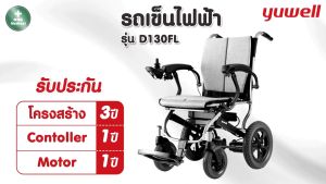 รถเข็นไฟฟ้า วีลแชร์ไฟฟ้า Yuwell รูปร่าง D130FL พร้อม ตั้งครรภ์ บังคับง่าย สำหรับผู้สูงอายุ ผู้พิการ หรือที่ต้องมาใช้ ราคาที่คุณคาดหวัง