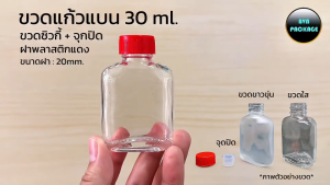 ขวด 30ml (50ใบ) ขวดแก้วแบน ขวดซิวกี้ +จุก  ฝาพลาสติก ร้านBVN PACKAGE