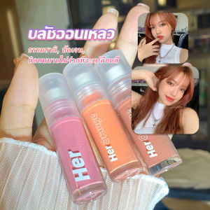 บลัชออน เนื้อดี 3G สีธรรมชาติ เนื้อดี สีสวย กันน้ำ Liquid Blush