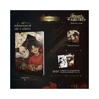 ขายการ์ตูนมือหนึ่ง ***ชุดธรรมดา*** [คอมิก] อโยธยาเอยาวดี เล่ม 4 (เล่มจบ) ราคา 429 บาท