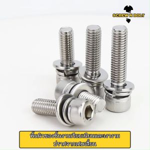 น็อต สกรู หัวจม สวมแหวน อีแปบ+สปริง สเตนเลส 304 เกลียวมิล หยาบ M4 M5 / Cap Head Flat+Spring Washer SEM SUS