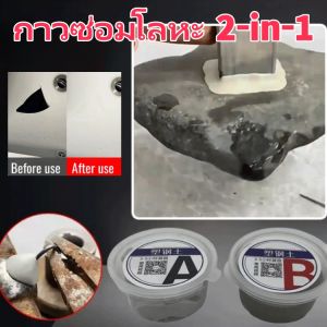 【แข็งแรงกว่าการเชื่อมไฟฟ้า】กาวติดโลหะที่แข็งแรงจากเยอรมัน กาวซ่อมโลหะ กาวเชื่อมโลหะ กาวอีพ็อกซี่ กาวAB กาวติดเหล็ก