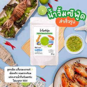 น้ำจิ้มซีฟู้ดสำเร็จรูป ชนิดผง สูตรมะนาวแท้💯 Seafood Dipping Sauce Powder ละลายน้ำร้อน พร้อมแซ่บ ไม่ผงชูรส