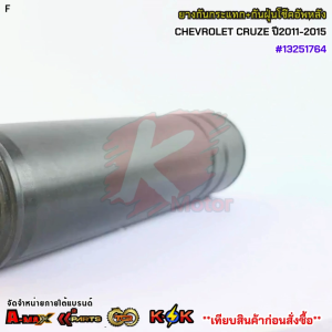 ยางกันกระแทก+กันฝุ่นโช๊คอัพหลัง CHEVROLET CRUZE ปี2011-2015 #13251764**สินค้าพร้อมส่ง**