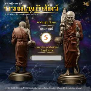 หลวงปู่ทวด "บรมโพธิสัตว์" ขนาด 3 ซม. และ 4.5 ซม. รวมฐาน (จำนวนจำกัด)