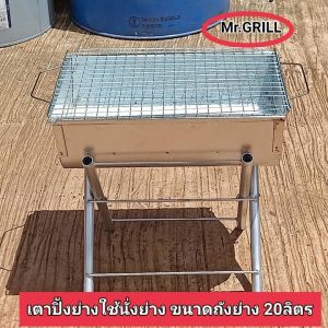 เตาปิ้งย่างแบบนั่งย่าง คละสีขนาด20ลิตร