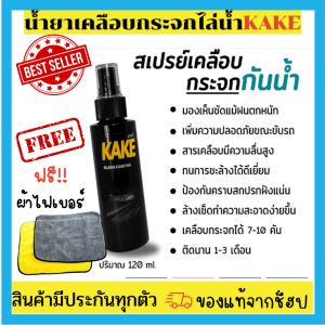 น้ำยาเคลือบกระจกไล่ 120มล ผ้าไมโครไฟเบอร์ สูตรเข้มข้น ไม่ผสมน้ำ KG ป้องกันคราบสกปรก ติดทนนาน ทนการชะล้าง KAKE พร้อมส่ง