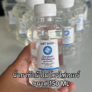 น้ำยาซักผ้า ไมโครไฟเบอร์ ขนาด 150ml ถนอมไมโครไฟเบอร์ สูตรอ่อนโยน