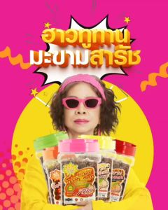 มะขามสารัชจี๊ดจ๊าด จี๊ดครบทีม 5 กระปุก ชุดของฝาก มะขามสารัชตัวจริง ยืนหนึ่งเรื่องมะขาม