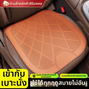 WUFUJINNIU | Gối Đệm Ghế Ô Tô Da Nappa Thoáng Khí Dùng Mùa