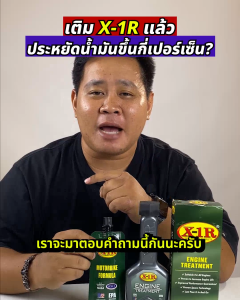 X-1R Engine Treatment น้ำยาเพิ่มประสิทธิภาพเครื่องยนต์ นวัตกรรมจาก NASA สหรัฐอเมริกา