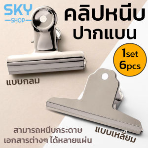 SKY 1set 6ชิ้น คลิปหนีบกระดาษ ปากแบน ที่หนีบกระดาษ คลิปหนีบปากแบน คลิปหนีบกระดาษ มีหลายขนาด คลิปหนีบชูบนิเกิล ที่นิยมใช้