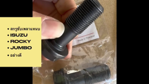 สกรูขันเพลาแหนบ ISUZU JUMBO ROCKY R/K240 1-09050007-0 ตัวยาว 20x83m 1-09044038-2 ตัวสั้น สกรูขันเพลาแท่นอีซูซุ/SNK/LGN