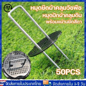 【COD ร้านไทย จัดส่งภายใน 24 ชั่วโมง】แพ็ค50ชิ้น หมุดยึด / แผ่นยางพลาสติก เหล็กแข็ง ผ้าคลุมดิน หมุดยึดผ้าคลุมวัชพืช หมุดยึดผ้าคลุมดิน