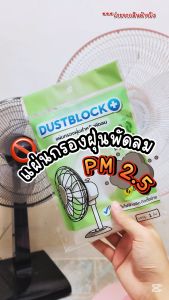 แผ่นกรองฝุ่นสำหรับพัดลม ดักจับฝุ่น ดักฝุ่น พัดลม แผ่นดักจับสิ่งแปลกปลอมในอากาศ เส้นใยไฟฟ้าสถิตเพิ่มประสิทธิภาพการกรอง