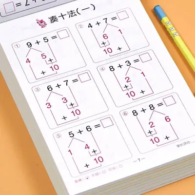 【现货】幼儿宝宝3-6岁数学能力专项训练凑十法和借十法（共2册）