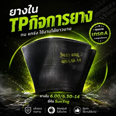 ยางในขอบ14 600/650-14( TR13)ยางธรรมชาติ ยี่ห้อSunyang
