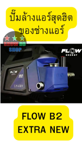 เครื่องฉีดน้ำแรงดันสูง ล้างแอร์ FLOW รุ่น B2 EXTRA 180bar ปรับแรงดันได้ สายยาว10 เมตร แบบควิก NEW MODEL 2025 ปั๊มล้างแอร