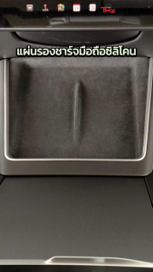 Tesla แผ่นรองชาร์จมือถือซิลิโคน สำหรับ Model 3 Highland/New Model Y Juniper กันน้ำกันฝุ่นได้อย่างดี ช่วยเพิ่มความสวยงามให้กับตัวรถเดิม สินค้าคุณภาพ
