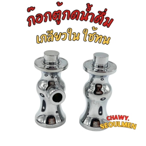 ก๊อกตู้น้ำดื่มสแตนเลส ก๊อกตู้น้ำดื่ม ก๊อกน้ำดื่ม