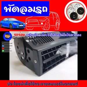 12V RBB ลมติดรถJet Air ไฟ 36W ช่วยลดความร้อน ลดน้ำมัน ลดลมแรง รวมถึงความค่า และประหยัดกระจายลมแอร์