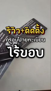 one-line: กรอบป้ายทะเบียนไร้ขอบ พร้อมกาว 3M แท้ 1ชุด มี 2ชิ้น UNDERCUT มาใหม่