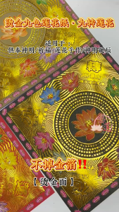 【藝莲】烫金九转莲花纸（360张/各色40张）- 单面烫金彩色印刷/供佛/拜拜/拜神/祈福/莲花手作 /祭祀/佛教/神料/莲花纸/神明诞辰/祖先/金纸
