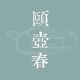 yihuchun