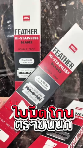 ใบมีดโกน Feather มีดโกนหนวด ใบมีดโกนขนนก 2คม กล่องแดง ยกกล่อง100 ใบ บางเบา โกนเกลี้ยง พร้อมส่ง