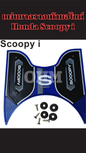 แผ่นรองพื้นยาง Honda Scoopy i ปี 2021–2024 ออกแบบเฉพาะรุ่น กันลื่น ทนแดด ทนน้ำ จัดส่งรวดเร็ว มีบริการเก็บเงินปลายทาง ผลิตในไทย