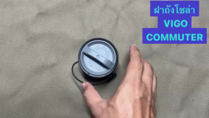 ฝาถังน้ำมันโซล่า VIGO COMMUTER โตโยต้า ( เกลียวขัน ) คุณภาพสูง 77300-0k020 (ราคาต่อ1 ชิ้น)