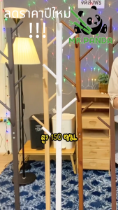 ราวแขวนผ้า ไม้แขวนเสื้อ ราวแขวนผ้า ราวแขวนหมวก ราวแขวนกระเป๋า ราว แขวนผ้าแบบสามขา ราวแขวนผ้าแบบตั้งพื้น ราวแขวนหมวกไม้สนธรรมชาติ