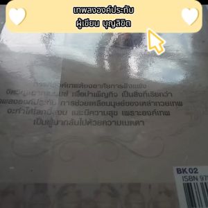 เทพลงองค์ประทับ ผู้เขียน บุญลิขิต