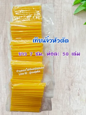 เทียนจิ๋ว หัวตัด ยกแพค 5 ห่อ ยาว 7 ซม. ห่อละ 50 เล่ม