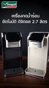 Seagull เครื่องกดน้ำร้อนอัตโนมัติ ดิจิตอล 2.7 ลิตร ระบบสัมผัส (หน้าจอตั้งหน้าจอนอน) นกนางนวล เครื่องทำน้ำร้อนชงกาแฟ