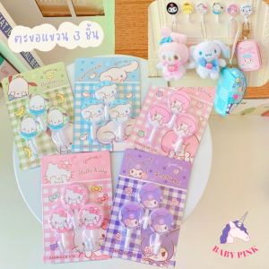 ตะขอแขวน Sanrio (3ชิ้น) ลายการ์ตูน น่ารัก ไม่ต้องเจาะ ที่แขวนในห้องน้ำ ที่แขวนฟองน้ำ ตะขอ อเนกปรงสงค์ คิตตี้ เมโลดี้ คู่บ้าน 3ราย