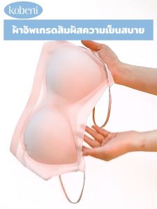 KOBENI เสื้อชั้นในผู้หญิง Bra เจลลี่บรา บาง ผ้าไหมน้ำแข็ง ชุดชั้นในไร้รอยต่อ เนื้อผ้านิ่ม เก็บทรงดี เสื้อชั้นในสายหลังสวยๆ