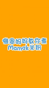 Organic Home Mamak Mee Hoon Recipe & ingredients 惟恩厨房 - Mamak米粉 食谱&食材