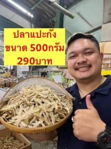 ปลาแปะกังปลาแห้งปลาตัวกลางขนาด500กรัม