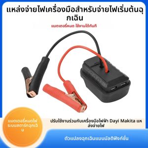 แหล่งจ่ายไฟเริ่มต้นฉุกเฉิน พอร์ตชาร์จ USB คู่มาตรฐานแบบพกพา เหมาะสำหรับเครื่องชาร์จแปลงแบตเตอรี่ลิเธียมของ Makita