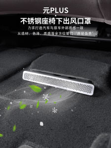 ปิดฝุ่นช่องระบายอากาศใต้เบาะรถ BYD Yuan plus Honor Edition ดีไซน์สแตนเลส ป้องกันการติดขัด อุปกรณ์ตกแต่งภายในรถยนต์