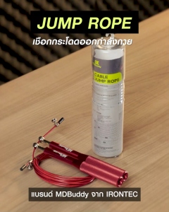 MDBuddy เชือกกระโดด อลูมิเนียม สีแดง ยาว 3 เมตร (MDJR033) - เครื่องออกกำลังกาย แบรนด์ IRONTECXMDBuddy