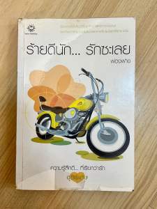 หนังสือนิยายมือ 2 Jamsai แจ่มใส สภาพดี หนังสือบ้าน