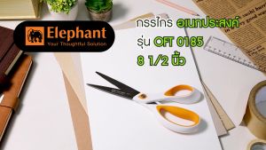 Elephant กรรไกร กรรไกรอเนกประสงค์ OFT 0185 8 1/2 นิ้ว เคลือบไทเทเนียม จำนวน 1 เล่ม